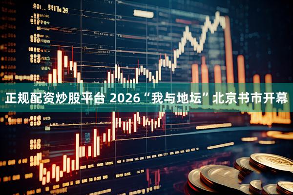 正规配资炒股平台 2026“我与地坛”北京书市开幕
